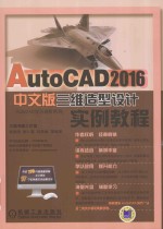 AUTOCAD 2016三维造型设计实例教程  中文版