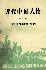 近代中国人物  第3辑  《近代史研究》专刊