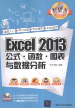 Excel 2013公式·函数·图表与数据分析