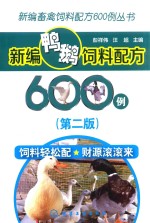 新编畜禽饲料配方600例丛书  新编鸭鹅饲料配方600例  第2版