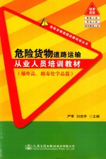 危险货物道路运输培训丛书  危险货物道路运输从业人员培训教材  爆炸品、剧毒化学品篇