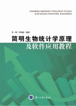 简明生物统计学原理及软件应用教程