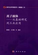 现代化学专著系列  典藏版  20  离子液体  从基础研究到工业应用