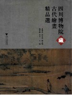 四川博物院藏古代绘画精品选