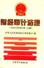 财经审计法规1997年合订本  上