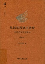 从清华园到史语所  李济治学生涯琐记