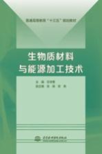 普通高等教育“十三五”规划教材  生物质材料与能源加工技术