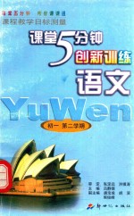 5分钟创新训练  语文  第2册  初中一年级  第二学期