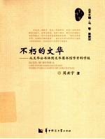 不朽的文华  从文华公书林到文华图书馆学专科学校