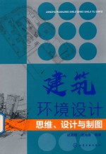 建筑环境设计  思维、设计与制图