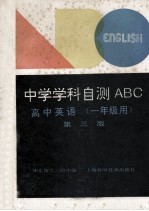 中学学科自测ABC  高中英语  一年级用  第3版