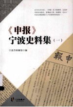 《申报》宁波史料集  1