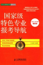 国家级特色专业报考导航  2013-2014年  最新版