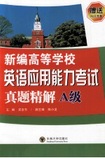 新编高等学校英语应用能力考试真题精解  A级