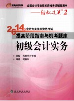 2014年会计专业技术资格考试提高阶段指南与机考题库  初级会计实务