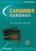 CAN总线技术与应用系统设计