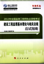 建设工程监理基本理论与相关法规应用指南