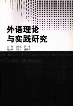 外语教学理论与实践研究