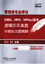 管理类专业学位（MBA、MPA、MPAcc）联考逻辑历年真题与模拟试题精解