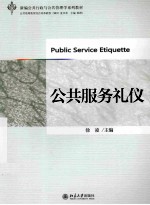 公共服务礼仪=public service etiquette