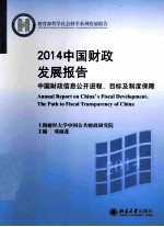 2014中国财政发展报告:中国财政信息公开进程、目标及制度保障=annual report on china’s fiscal development:the path to fiscal trans