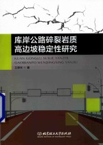 库岸公路碎裂岩质高边坡稳定性研究