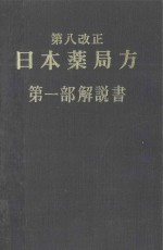 第八改正  日本薬局方 第一部解説書 1971