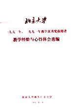 北京大学1990年、1991年教学优秀奖获得者教学经验与心得体会选编