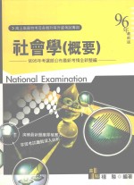 高上高普特考丛书系列  社会学  概要