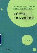 走向世界的中国人文社会科学