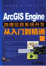 ArcGIS Engine地理信息系统开发从入门到精通  第2版