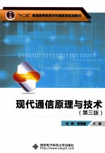 现代通信原理与技术  第3版