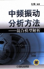 中频振动分析方法  混合模型解析