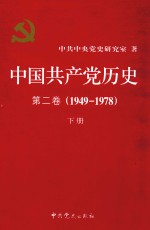 中国共产党历史  第2卷  1949-1978  下册