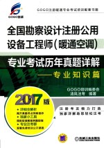 全国勘察设计注册公用设备工程师（暖通空调）专业考试历年真题详解  专业知识篇  2017版