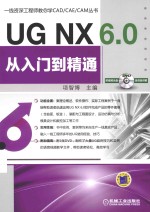 UG NX 6.0从入门到精通