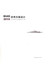 BIAD优秀方案设计  2016