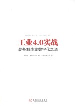 工业控制与智能制造丛书  工业4.0实战  装备制造业数字化之道