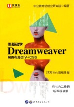 零基础学Dreamweaver网页布局DIV+CSS  实用Web前端开发