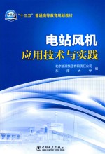 “十三五”普通高等教育规划教材  电站风机应用技术与实践