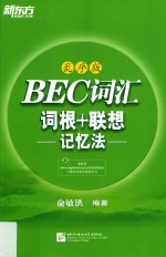 BEC词汇词根 + 联想记忆法  乱序版