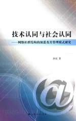 技术认同与社会认同  网络社群结构的演进及其管理模式研究