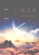 星之声  爱的絮语·穿越星际