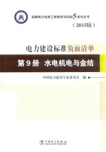 电力建设标准负面清单  第9册  水电机电与金结