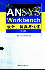 ANSYS Workbench设计、仿真与优化  第3版