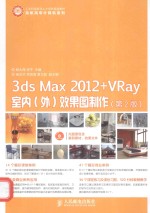 3ds  Max  2012+VRay室内  外  效果图制作  第2版