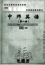 中师英语  第1册