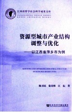 资源型城市产业结构调整与优化  以江西省萍乡市为例