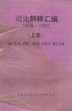 司法解释汇编  1978-1992  上