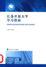 江苏开放大学学习指南